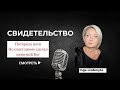 Свидетельство. Трагедия в моей жизни была началом удивительного пути