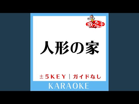 人形の家 -2Key (原曲歌手:弘田三枝子)