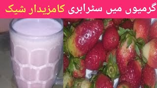 strawberry shake recipe/ strawberry shake kaise banate hain/ how make strawberry shake(سٹرابری شیک)