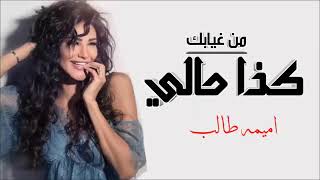 اميمه طالب - كذا حالي من غيابك | حصرياً 2023 | oumaima Taleb