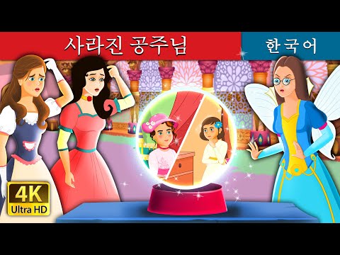 사라진 공주님 | The lost princess | Korean Fairy Tales