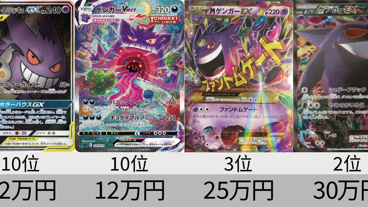 【約1000枚!引退品31】ポケパーク、レジェンド、ポケキュンなど! ポケカ】最新!ゲンガー高額カードランキング【Pokémon cards