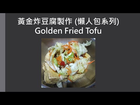 黃金炸豆腐製作DIY懶人包系列