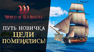 ОЦЕНИВАЕМ НОВОЕ ОБНОВЛЕНИЕ В World of Sea Battle - Путь новичка #2