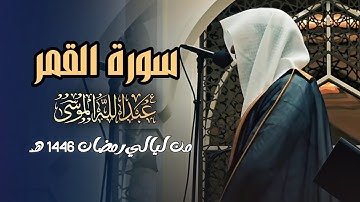 سورة القمر كاملة روائع التلاوات بصوت الشيخ عبدالله الموسى ليالي رمضان 1446 هـ