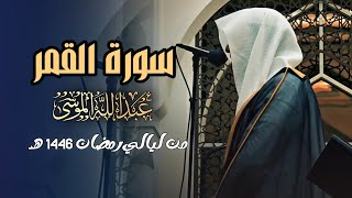 سورة القمر كاملة روائع التلاوات بصوت الشيخ عبدالله الموسى ليالي رمضان 1446 هـ