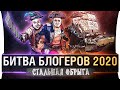 Битва Блогеров 2020 - "СТАЛЬНАЯ ОБРЫГА"