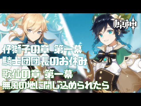 原神｜お二方のお顔が麗しすぎて、カメラがもう僕の顔は顔じゃないと判断したためピントが合ってません。ジンさん、ウェンティの伝説任務やります【神咲遊】