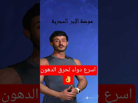 اسرع وافضل دواء لحرق الدهون بسرعة