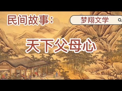 民间故事：天下父母心