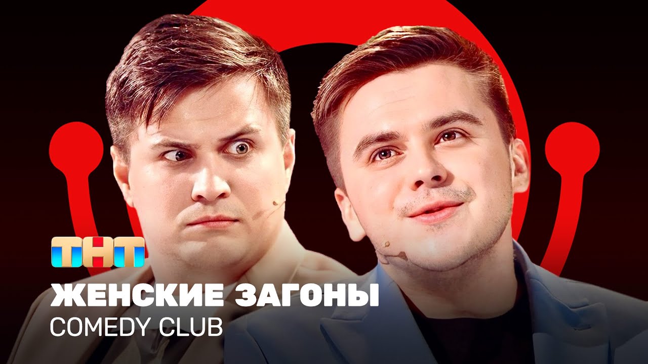 ⁣Comedy Club: Женские загоны | Бутусов, Сафонов @ComedyClubRussia