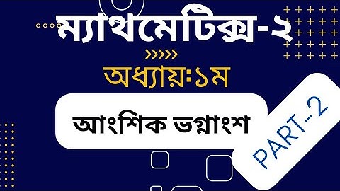 Mathematics -2, Chapter -01,part-02, আংশিক ভগ্নাংশ (partial fractions),২০২২ প্রবিধান , 2nd Semester