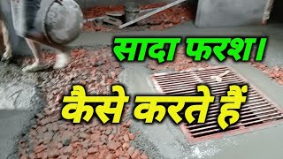 sada farsh kaise kare/techniques of flooring plastering/first floor _simple farsh/cement