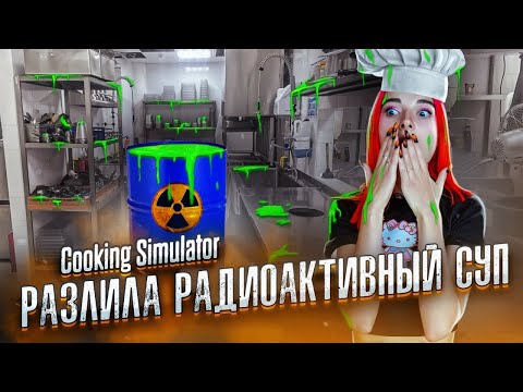 Видео: ПРОЛИЛА РАДИОАКТИВНЫЙ СУП ► СИМУЛЯТОР ПОВАРА ► Cooking Simulator