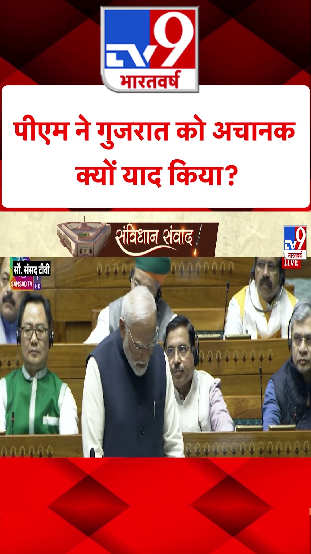 PM Modi in Parliament: पीएम ने गुजरात को अचानक क्यों याद किया? | #tv9shorts