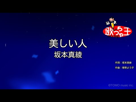 【カラオケ】美しい人 / 坂本真綾