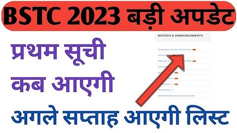 Bstc collage allotment 2023 || Bstc 1st list kab aayegi 2023 || Bstc new session 2023 || Bstc update