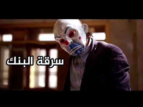 سرقة البنك مترجم The Dark Knight