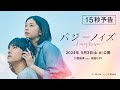『バジーノイズ』15秒予告_2024年5月3日(金祝)全国ロードショー