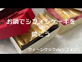 お鍋でシフォンケーキを焼こう　大フライパンとシチュー鍋でオーブンになります。