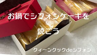 お鍋でシフォンケーキを焼こう　大フライパンとシチュー鍋でオーブンになります。