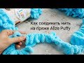 Как соединить нить на пряже Alize PUFFY