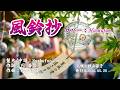 風鈴抄/秋山涼子(歌詞中譯) カバー:胡淑芳 発行日:2026.05.20