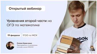 Уравнения 2 части ОГЭ по математике | | Умскул