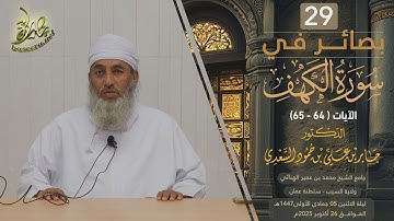 بصائر في سورة الكهف (٢٩) | الآية (٦٤-٦٥) | الشيخ د. جابر بن علي السعدي