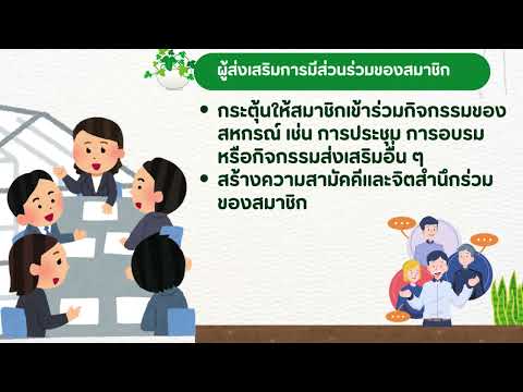 บทบาทและหน้าที่ของอาสาสมัครสหกรณ์ พารามิเตอร์รูปภาพ 1