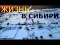 КУПИЛ ДОМ В СИБИРИ, МОРОЗ - 30/СУРОВАЯ СИБИРЬ!