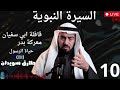 السيرة النبوية الدرس العاشر طارق سويدان معركة بدر اول معركة بين المسلمين و الكفار احداث عظيمة 