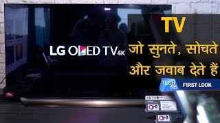 LG OLED AI TVs LAUNCHED : First Look | TV अब सुनेगा आपकी बातें | Tech Tak