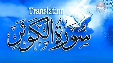 Surat Al-Kawthar (The Abundance) | Abdul Rahman Mossad سورة الكوثر عبدالرحمن مسعد