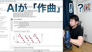 AIによる「作曲」。Magentaを気軽に試してみよう！【AIと遊ぼう! AIRS-Lab #055】 #airslab