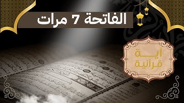 سورة الفاتحة مكررة 7 مرات, قراءة هادئة مريحة للبال 😌🌙