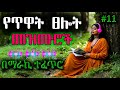 NON STOP ETHIOPIAN AMHARIC PROTESTANT MEZMUR 2026