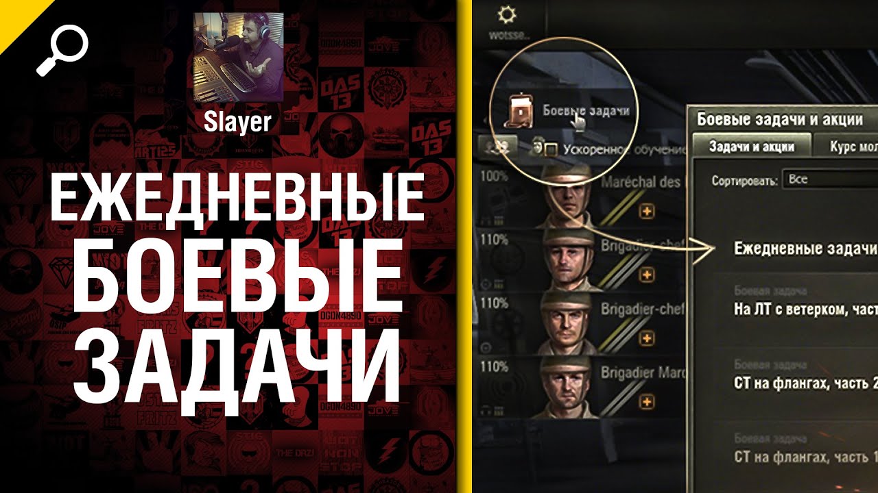 мир танков статистика Ежедневные Боевые Задачи - от Slayer [World of Tanks]