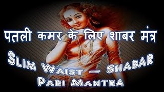 Slim Waist & Beautiful Looks -- Shabar Pari Mantra