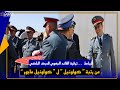 الرباط ترقية القائد الجهوي للدرك الملكي من رتبة كولونيل ل كولونيل ماجور 