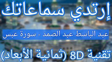الشيخ عبد الباسط عبد الصمد - سورة عبس | Abdelbasset Abdessamad - Surat Abasa (8D QURAN)