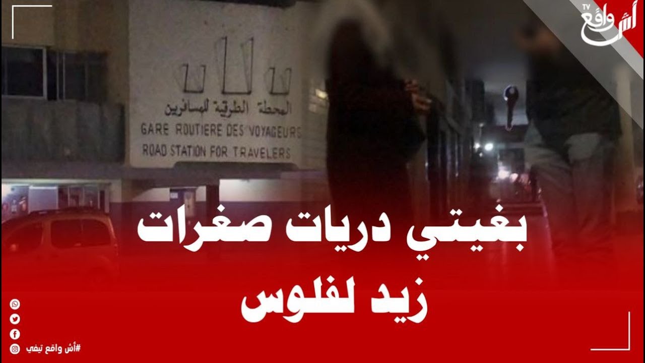 شداتهم الكاميرا.. “الدعارة” في واضحة النهار آفة تؤرق ساكنة الجديدة.. إلى متى؟ ومن المسؤول؟