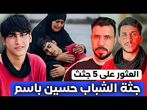 العثور على جثة الشاب حسين باسم أصبح فيه رسالة وكان سبب ا في العثور على 5 جثث لم ي عرف عنها من قبل