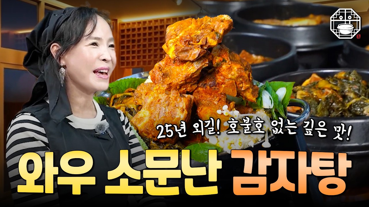 월 매출 1억! 수익률 40% 이상 대박 감자탕집! 와우소문난 감자탕 신규 가맹점 절찬 모집 중!