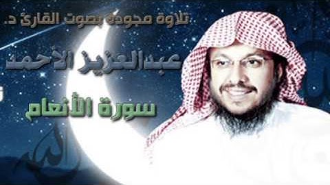 تلاوة سورة الأنعام مجودة بصوت د. عبدالعزيز الأحمد