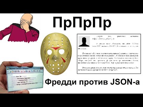 JSON, XML и другие форматы текстовых файлов