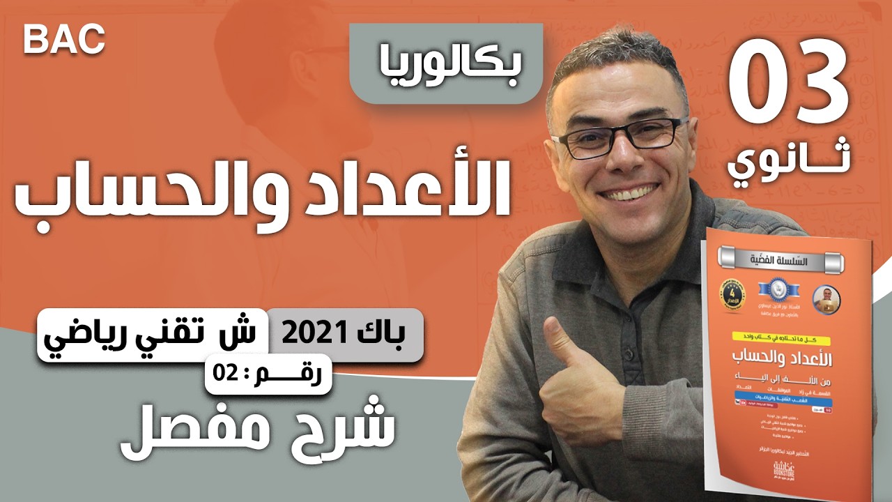 الأعداد والحساب باك 2021-شعبة تقني رياضي-الموضوع 02