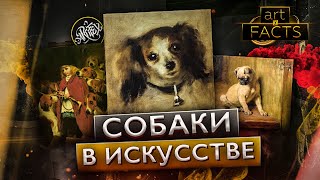 Собаки в искусстве [ART I FACTS]