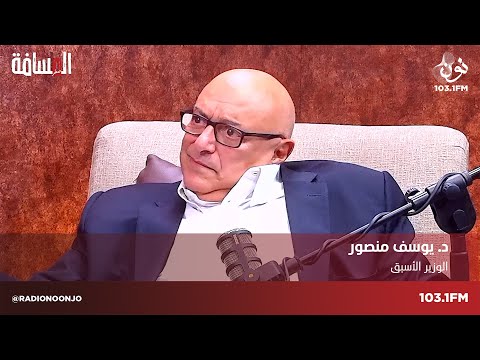 د يوسف منصور وزير الدولة لشؤون الاقتصاد الاسبق المسافة صفر مع سمير الحياري