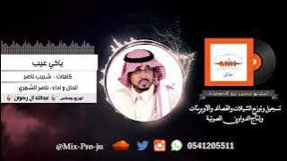 ياخي عيب كلمات شبيب ناصر الحان واداء ناصر الشمري